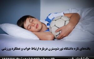 خواب کافی، سلاح مخفی بازیکنان فوتبال! خواب کافی، سلاح مخفی بازیکنان فوتبال!