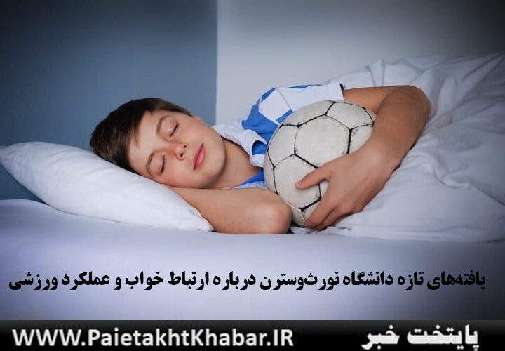 خواب کافی، سلاح مخفی بازیکنان فوتبال!