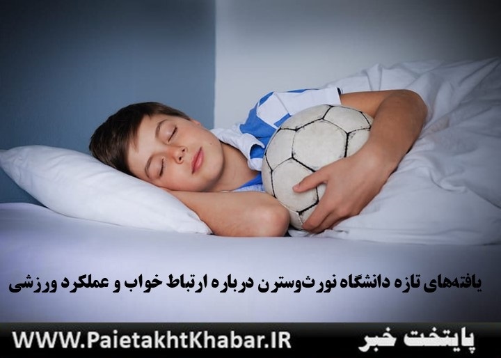 خواب کافی، سلاح مخفی بازیکنان فوتبال!