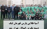 آسیا طلایی پارس فاتح لیگ دسته اول بزرگسالان تهران شد