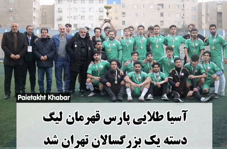 آسیا طلایی پارس فاتح لیگ دسته اول بزرگسالان تهران شد