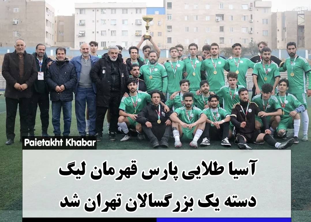 آسیا طلایی پارس فاتح لیگ دسته اول بزرگسالان تهران شد