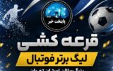 قرعه‌کشی لیگ برتر استان تهران برگزار شد؛ تیم‌ها حریفان خود را شناختند