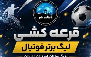 قرعه‌کشی لیگ برتر استان تهران برگزار شد؛ تیم‌ها حریفان خود را شناختند