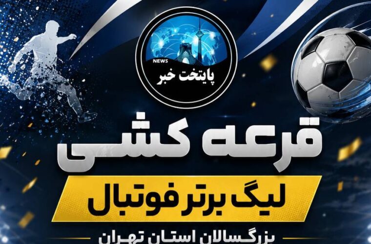 قرعه‌کشی لیگ برتر استان تهران برگزار شد؛ تیم‌ها حریفان خود را شناختند