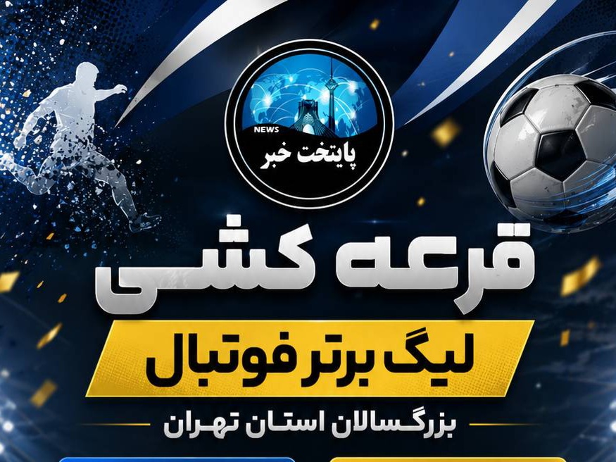 قرعه‌کشی لیگ برتر استان تهران برگزار شد؛ تیم‌ها حریفان خود را شناختند