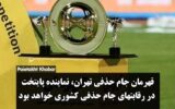 قهرمان جام حذفی تهران، نماینده پایتخت در رقابتهای جام حذفی کشوری خواهد بودبه