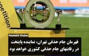 قهرمان جام حذفی تهران، نماینده پایتخت در رقابتهای جام حذفی کشوری خواهد بودبه