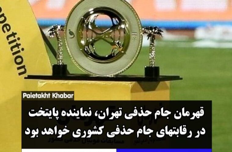 قهرمان جام حذفی تهران، نماینده پایتخت در رقابتهای جام حذفی کشوری خواهد بودبه