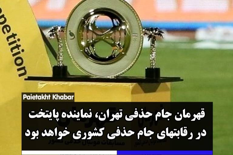 قهرمان جام حذفی تهران، نماینده پایتخت در رقابتهای جام حذفی کشوری خواهد بودبه